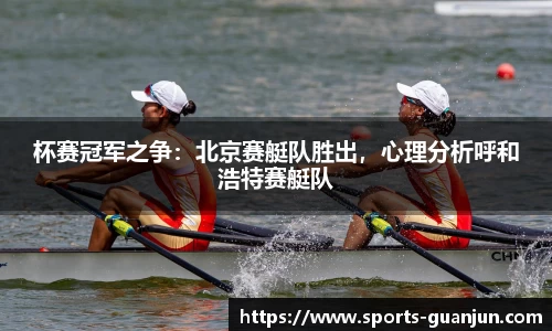 杯赛冠军之争:北京赛艇队胜出,心理分析呼和浩特赛艇队