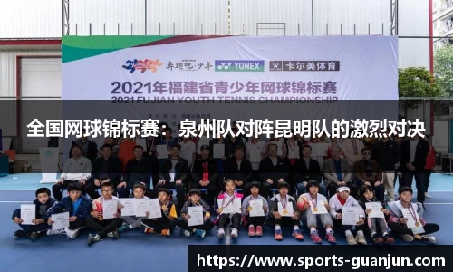 全国网球锦标赛:泉州队对阵昆明队的激烈对决