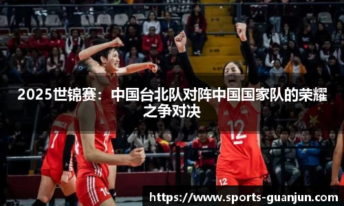 2025世锦赛:中国台北队对阵中国国家队的荣耀之争对决