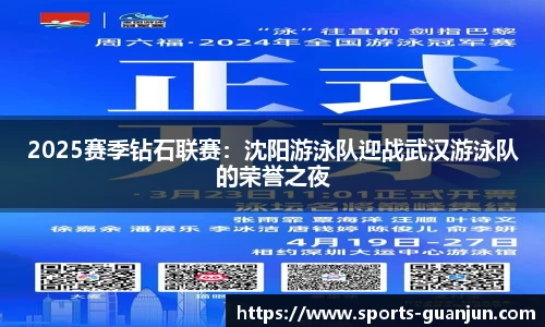 2025赛季钻石联赛:沈阳游泳队迎战武汉游泳队的荣誉之夜