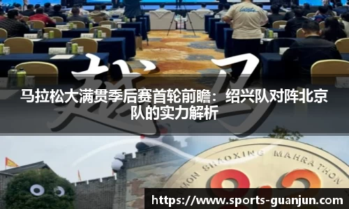 马拉松大满贯季后赛首轮前瞻:绍兴队对阵北京队的实力解析