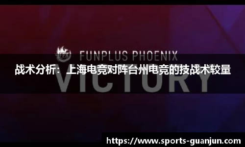 战术分析:上海电竞对阵台州电竞的技战术较量