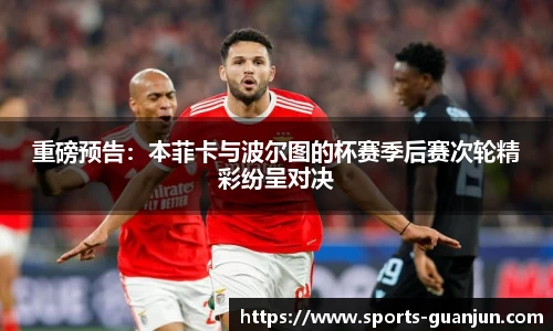 重磅预告:本菲卡与波尔图的杯赛季后赛次轮精彩纷呈对决