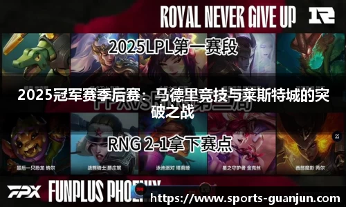 2025冠军赛季后赛:马德里竞技与莱斯特城的突破之战