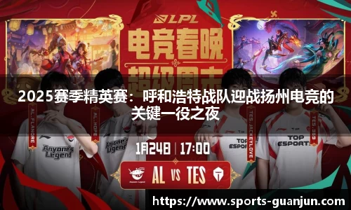 2025赛季精英赛:呼和浩特战队迎战扬州电竞的关键一役之夜