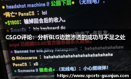 CSGO评论:分析BLG边路渗透的成功与不足之处