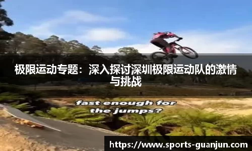 极限运动专题：深入探讨深圳极限运动队的激情与挑战