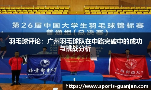 羽毛球评论：广州羽毛球队在中路突破中的成功与挑战分析