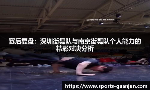 赛后复盘：深圳街舞队与南京街舞队个人能力的精彩对决分析