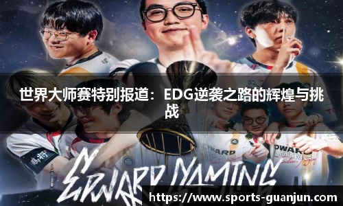 世界大师赛特别报道:EDG逆袭之路的辉煌与挑战