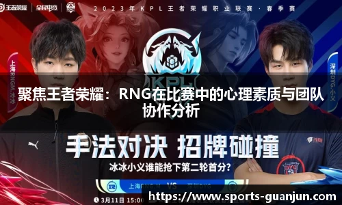 聚焦王者荣耀：RNG在比赛中的心理素质与团队协作分析