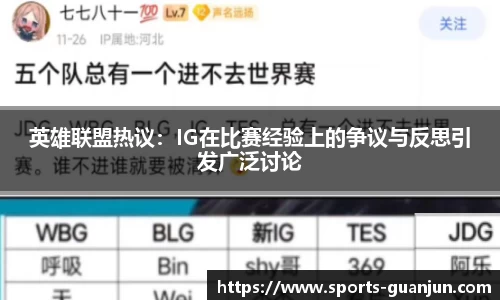 英雄联盟热议:IG在比赛经验上的争议与反思引发广泛讨论