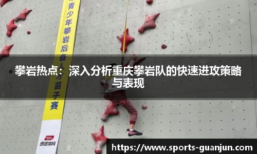 攀岩热点:深入分析重庆攀岩队的快速进攻策略与表现