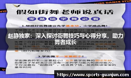 赵静独家:深入探讨街舞技巧与心得分享,助力舞者成长