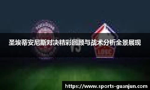 圣埃蒂安尼斯对决精彩回顾与战术分析全景展现