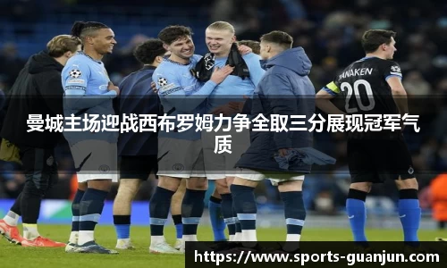 曼城主场迎战西布罗姆力争全取三分展现冠军气质