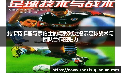 扎卡特卡斯与罗伯士的精彩对决揭示足球战术与团队合作的魅力